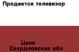 Продается телевизор  DAEWOO › Цена ­ 1 500 - Свердловская обл., Екатеринбург г. Домашняя утварь и предметы быта » Другое   